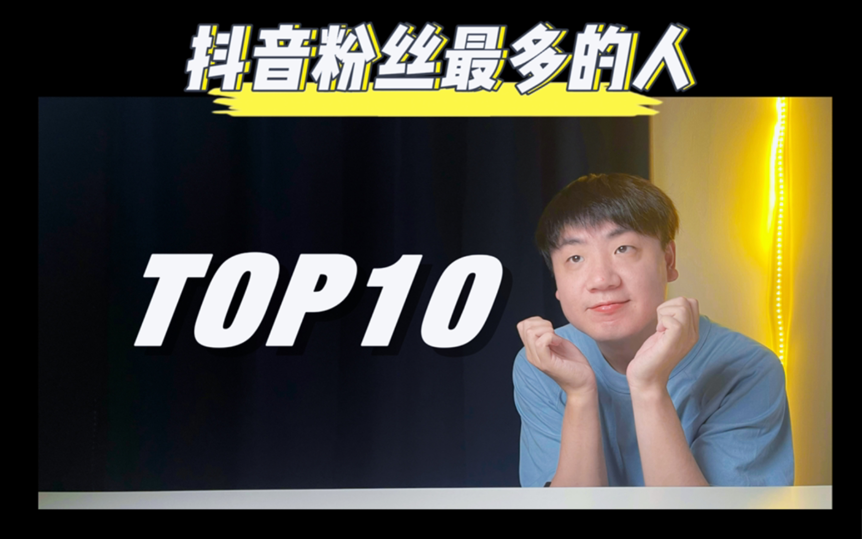 抖音粉丝总量排行榜TOP10 说说有你喜欢的吗?哔哩哔哩bilibili