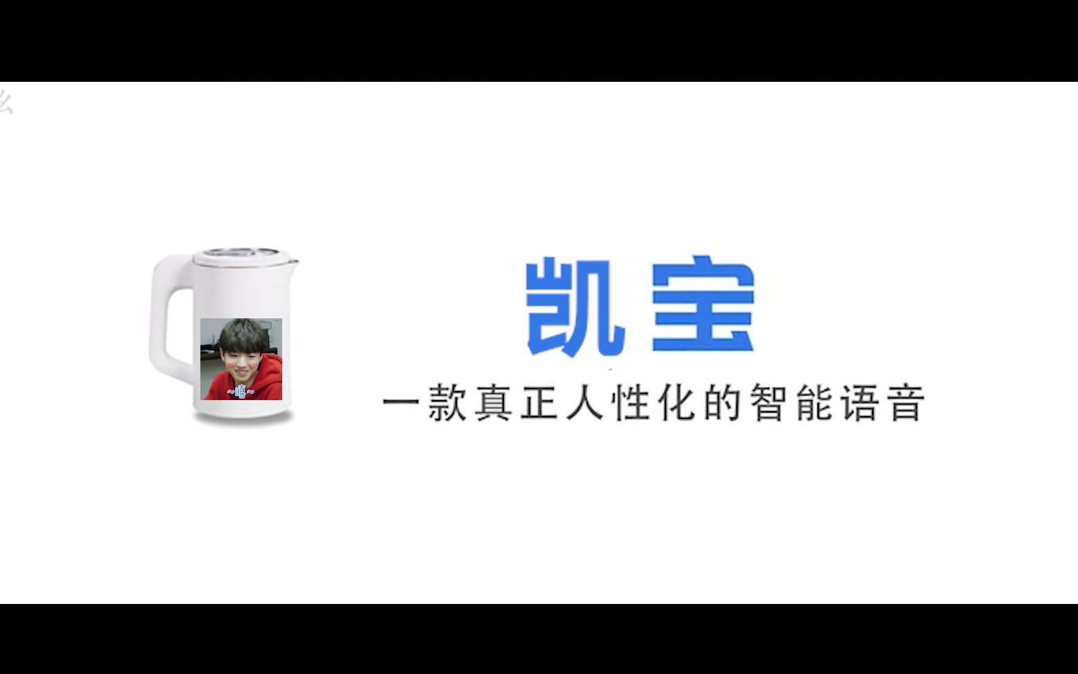 【q宝|王俊凯】国内首个内置王俊凯语言包的人工智能——凯宝