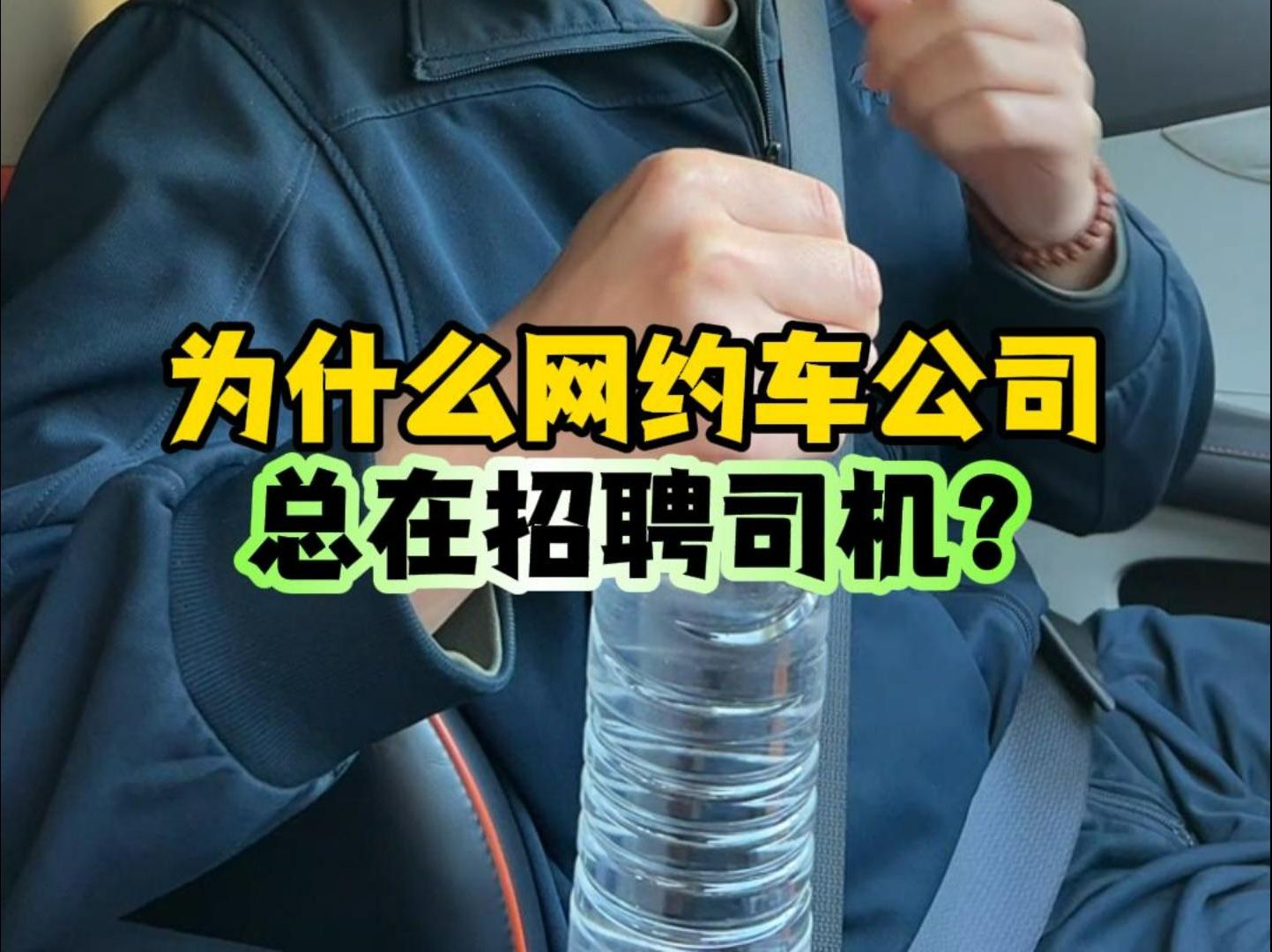 为什么网约车公司总在招聘司机?哔哩哔哩bilibili