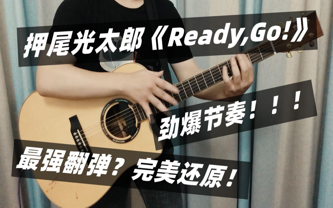 [图]【指弹吉他】押尾光太郎《Ready,Go！》翻弹，劲爆节奏，完美还原！