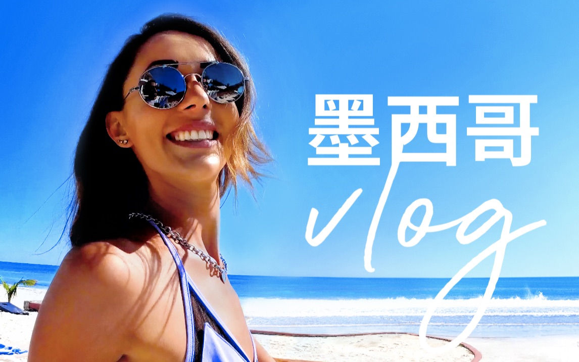 墨西哥vlog丨沙滩比基尼,丛林大冒险! (Ⱒˆ€Ⱙﾉ哔哩哔哩bilibili