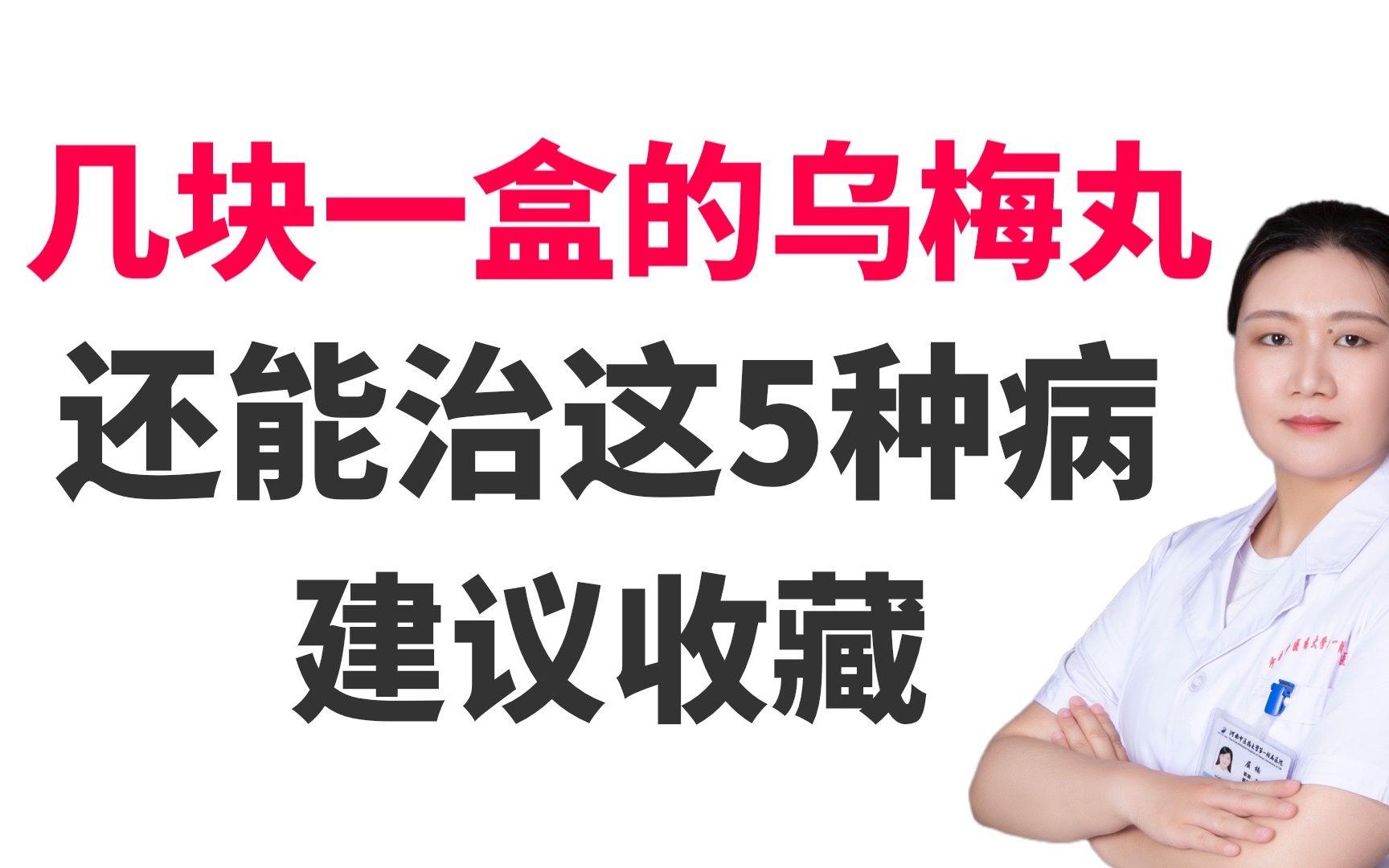 几块钱一盒的乌梅丸,还能治疗这5种病,建议收藏哔哩哔哩bilibili