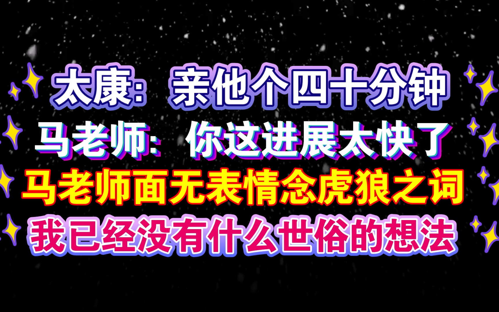 [图]【配音花絮】是谁让我听高能花絮却心如止水！是马老师！我太服气了！太康说他要亲四十分钟，传下去……（广播剧《君有疾否》马正阳×陈张太康）