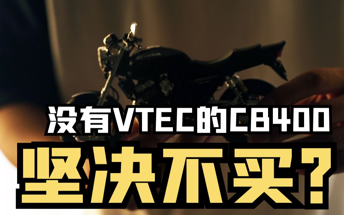 没有vtec的cb400坚决不买?