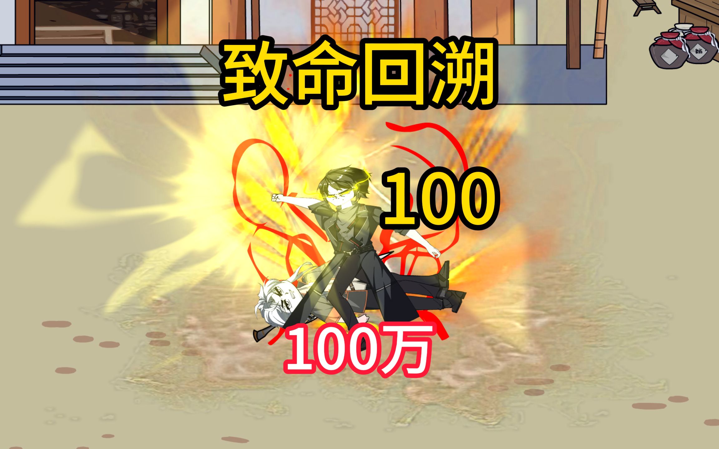 1百万《致命回溯》100