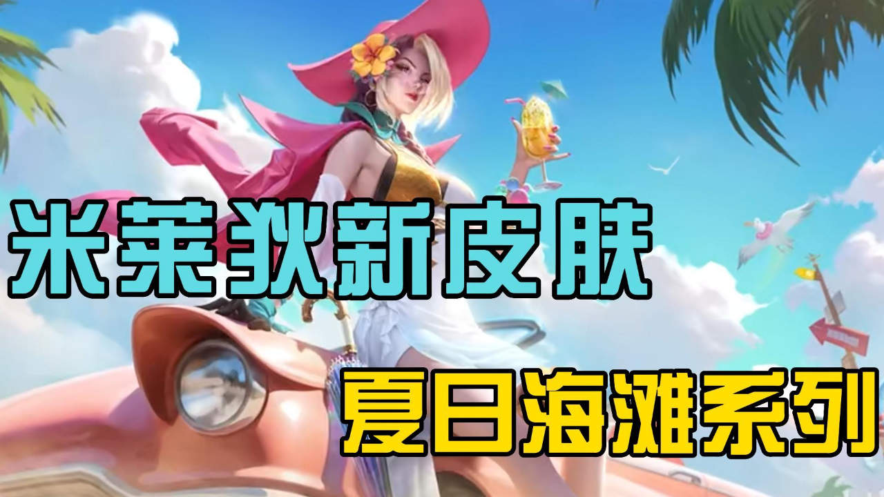 米莱狄新皮肤,夏日海滩系列