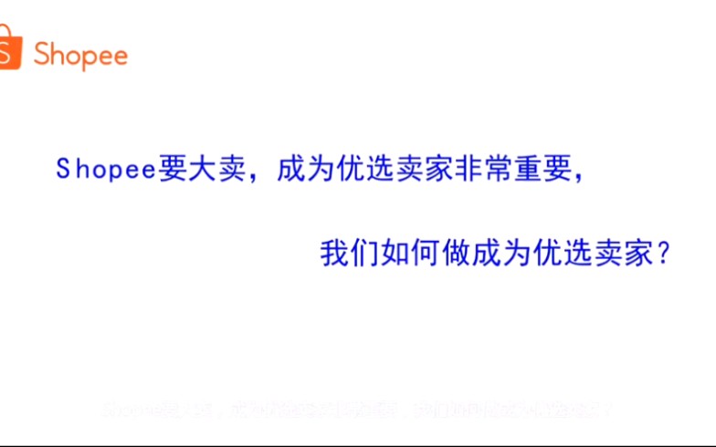 做跨境电商我们如何做成优选卖家呢?哔哩哔哩bilibili