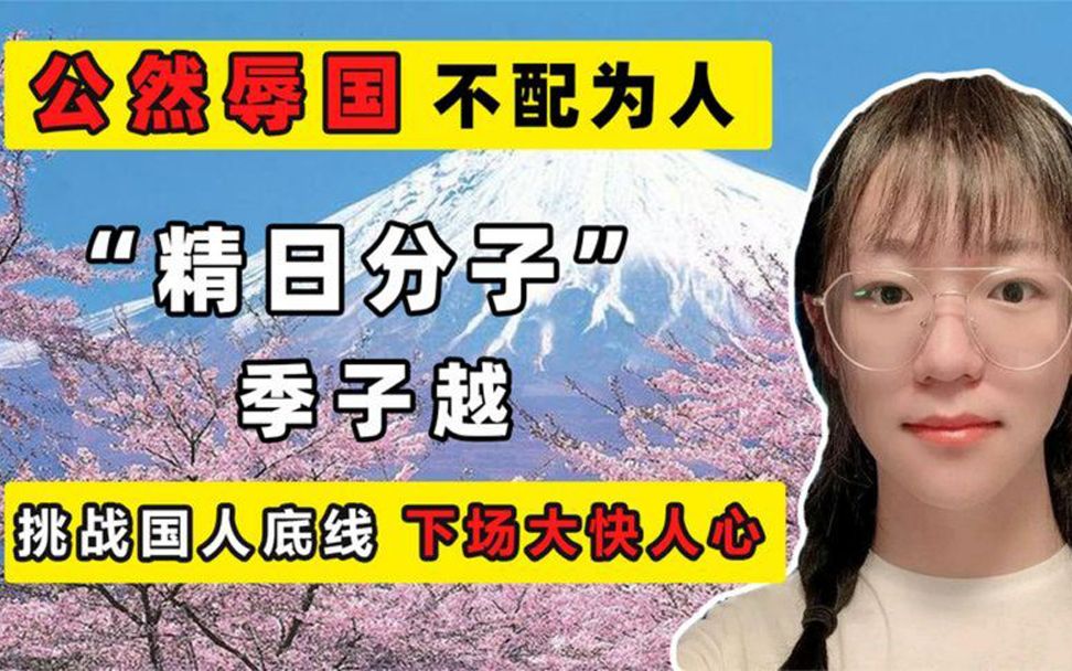 国科大学霸季子越,颠倒黑白发表不正当言论,现如今回国遭严惩哔哩哔哩bilibili