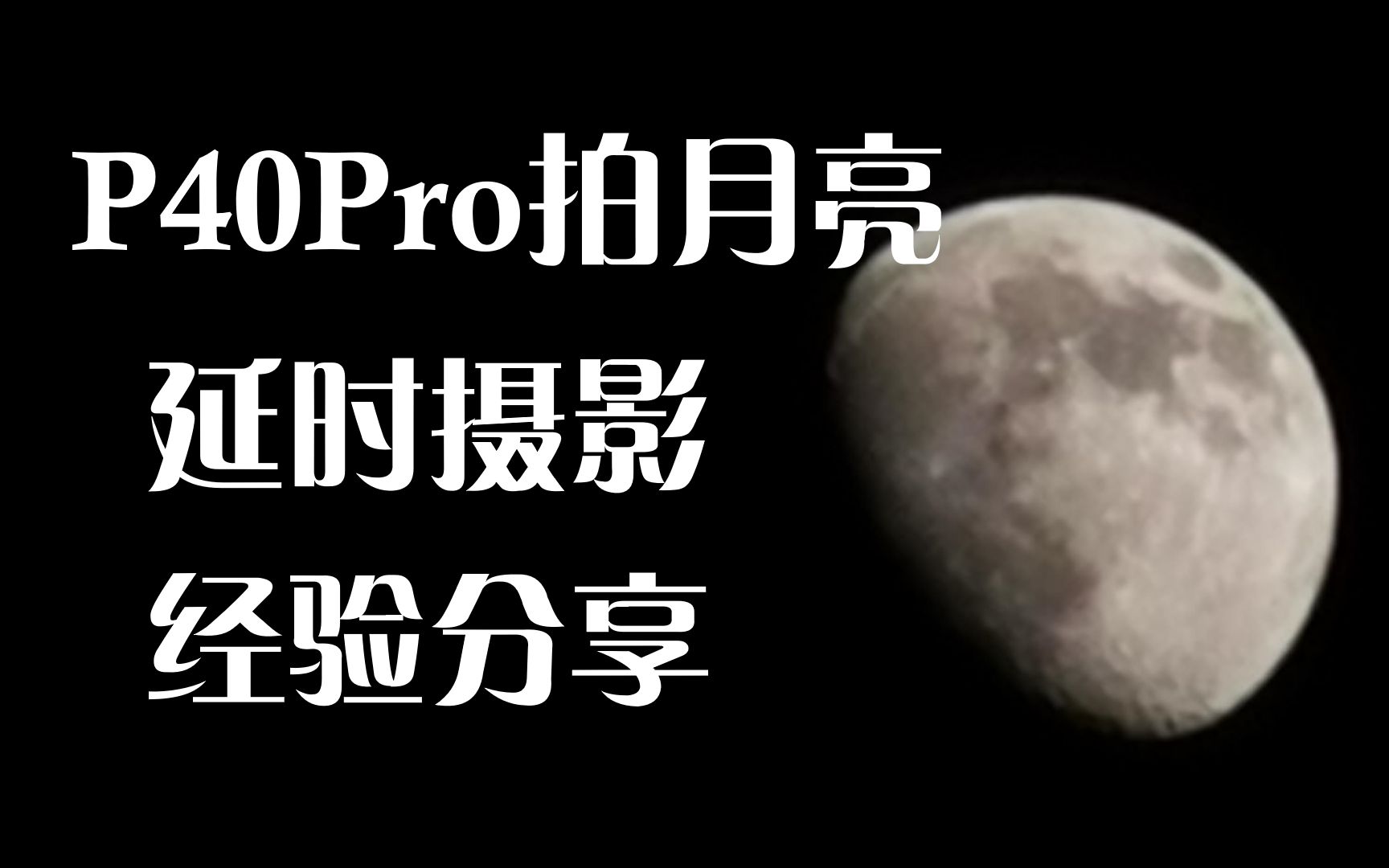 p40pro拍月亮延时摄影小白第一次手机拍月亮经验分享手机夜拍