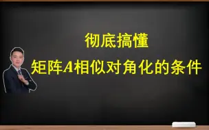 Video herunterladen: 彻底搞懂！矩阵A相似对角化的条件！