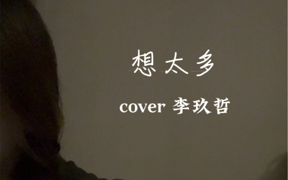 是我想太多 你总这样说《想太多》