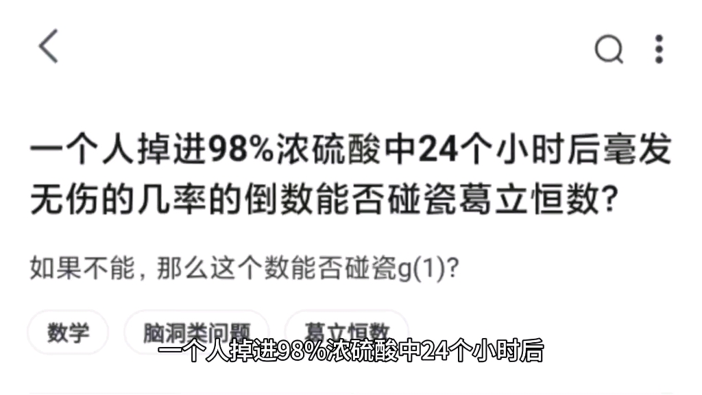 一个人掉进98%浓硫酸中24个小时后毫发无伤的几率的倒数能否碰瓷葛立恒数?哔哩哔哩bilibili