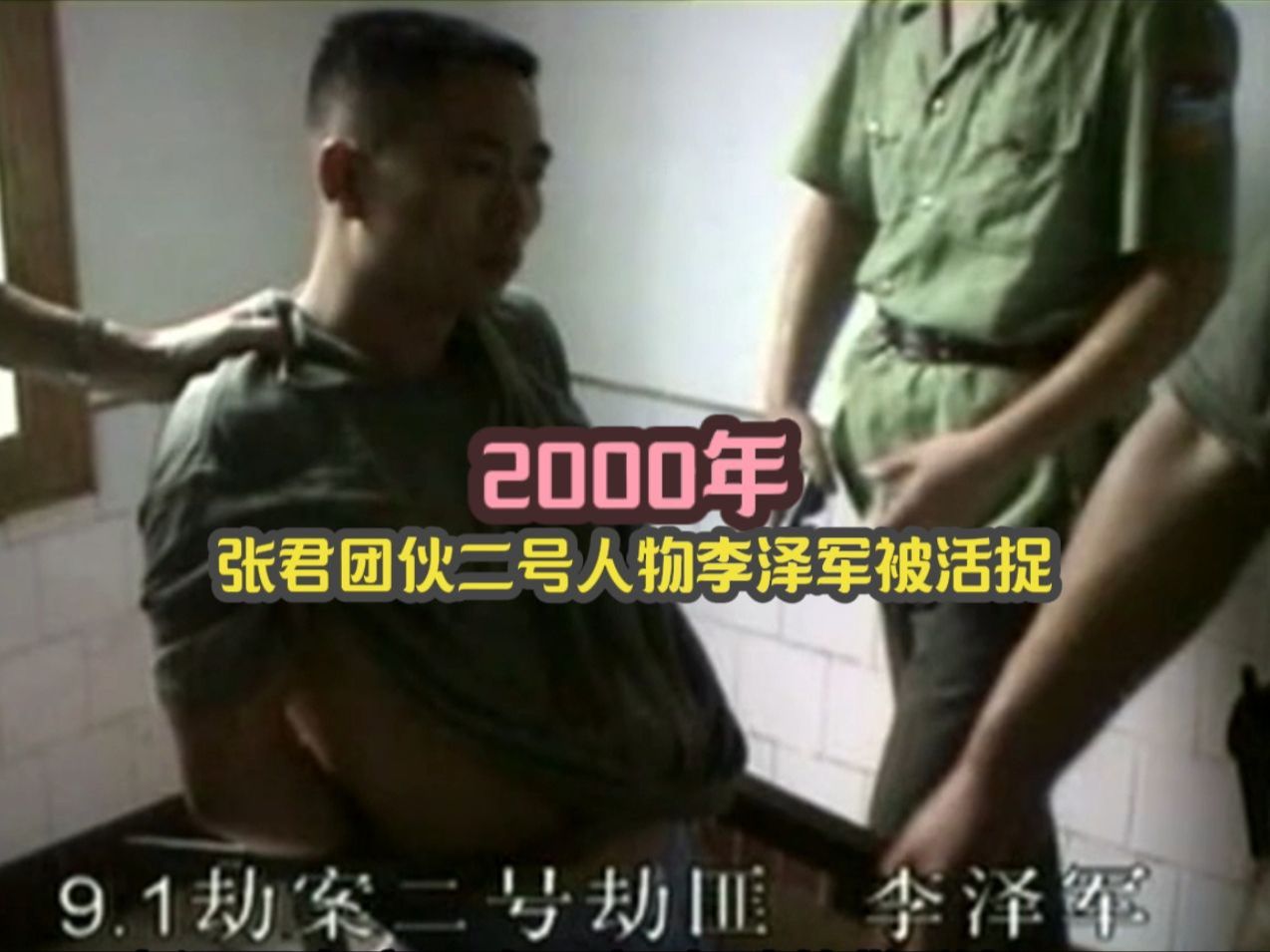 2000年,张君团伙二号人物李泽军被活捉,差点拿散弹枪反抗哔哩哔哩bilibili