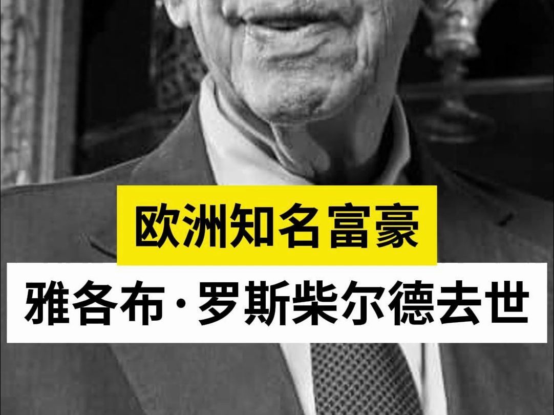 欧洲知名富豪雅各布·罗斯柴尔德去世