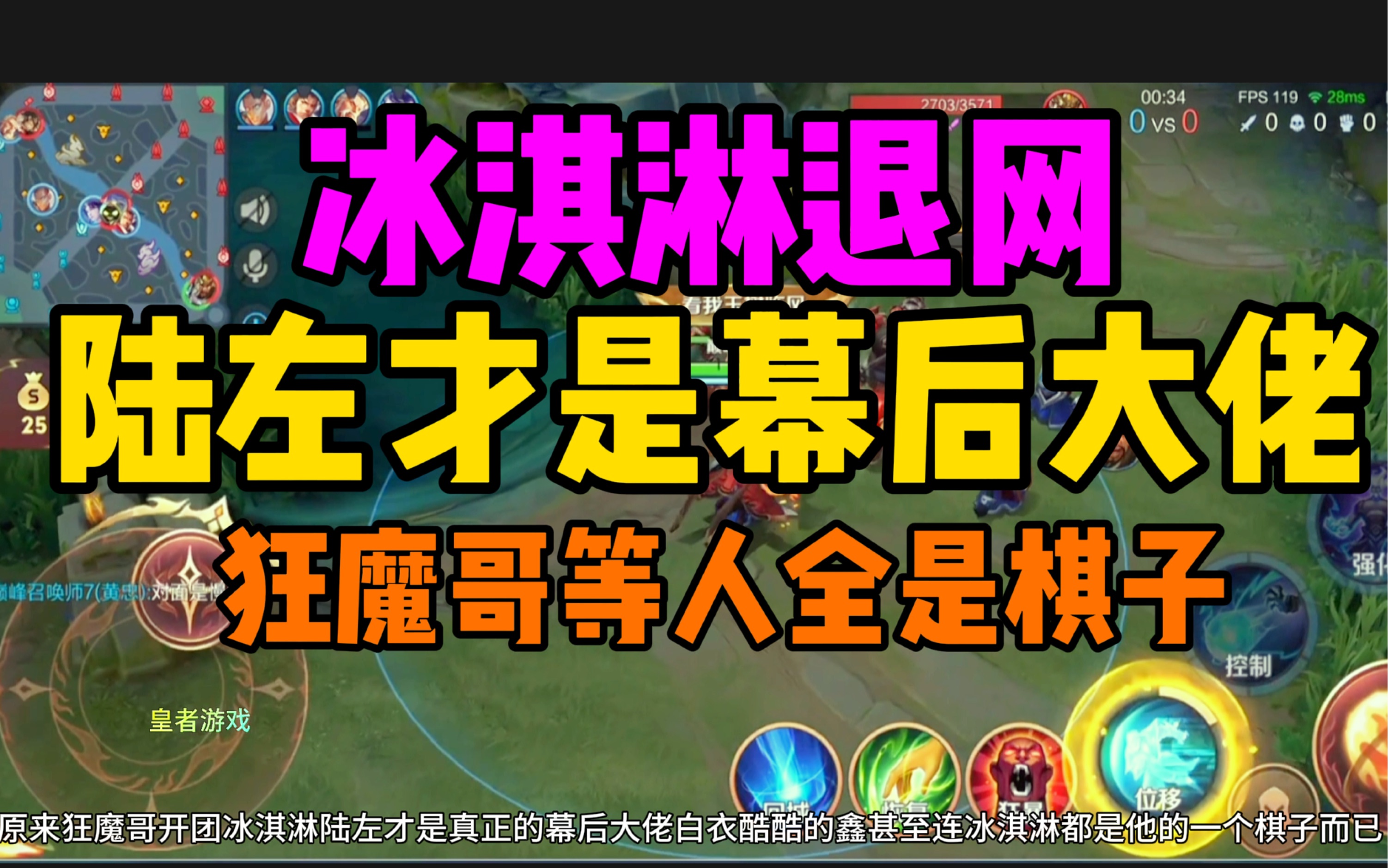 冰淇淋退网原来陆左才是幕后最大导演,狂魔哥白衣等人全都是棋子哔哩哔哩bilibili