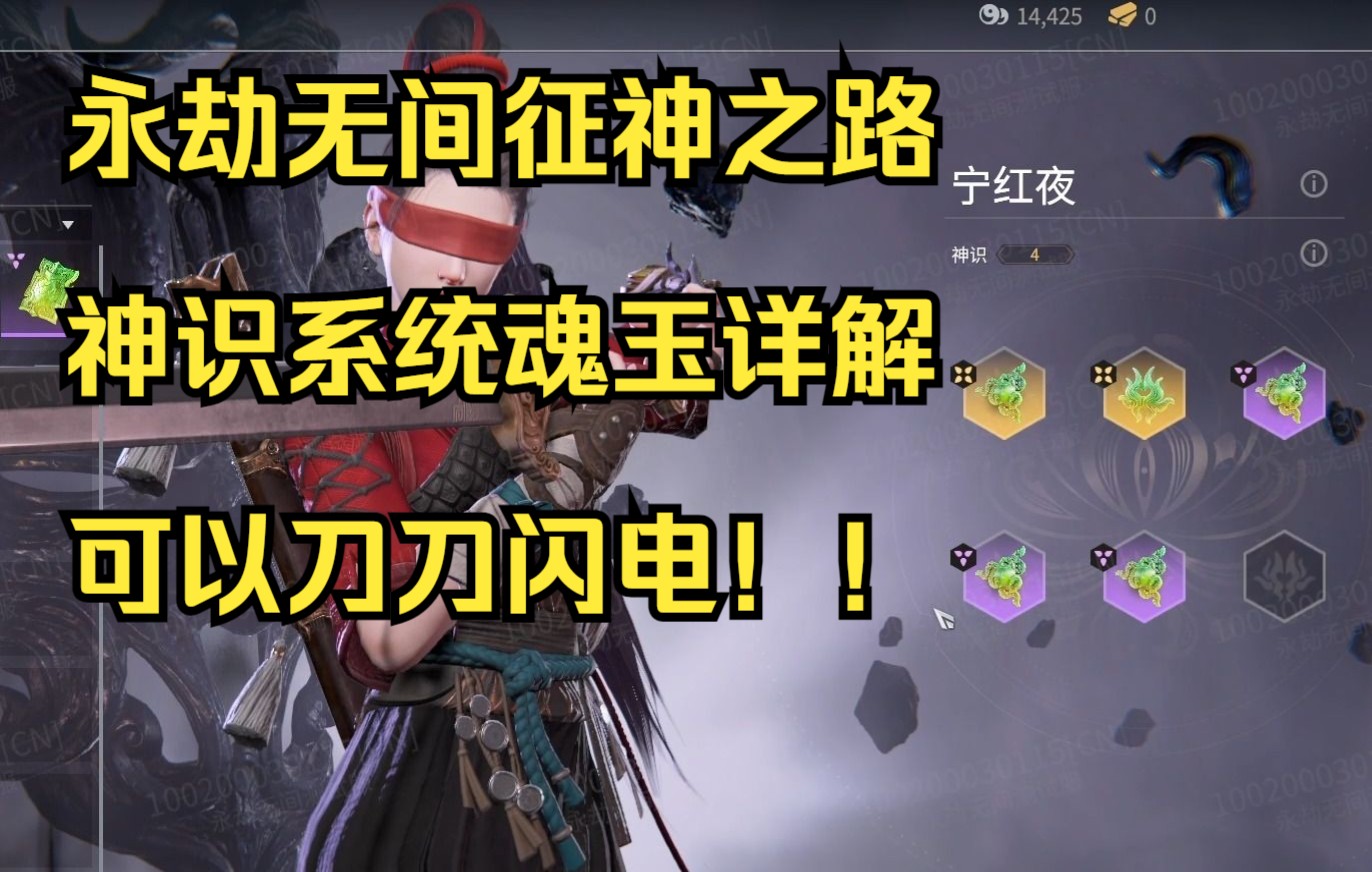 【永劫无间PVE】征神之路专属魂玉神识系统超详细解读 新魂玉可以让你菜刀带闪电!哔哩哔哩bilibili