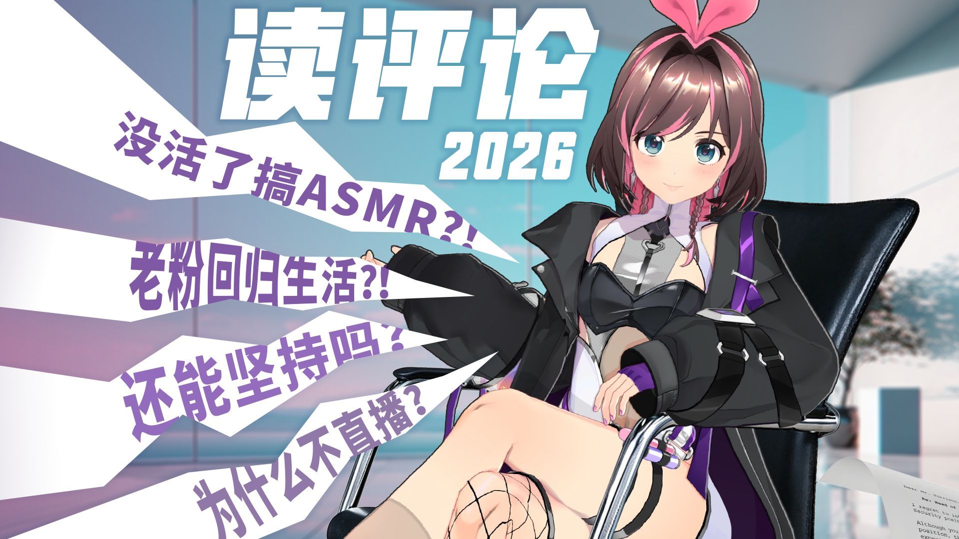 出道七年还在“营业”，我累了吗？【读评论2026】