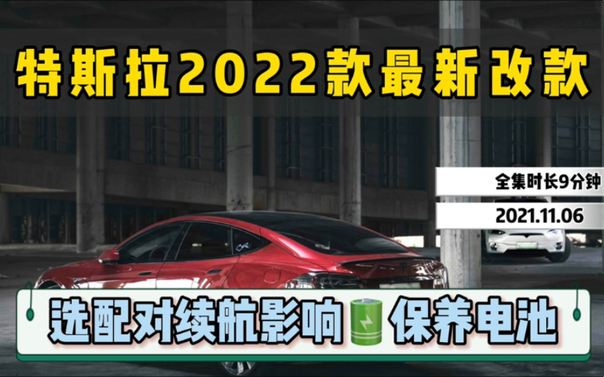 特斯拉2022款最新改款,选择配件对续航的影响,如何保养电池.(转载)哔哩哔哩bilibili