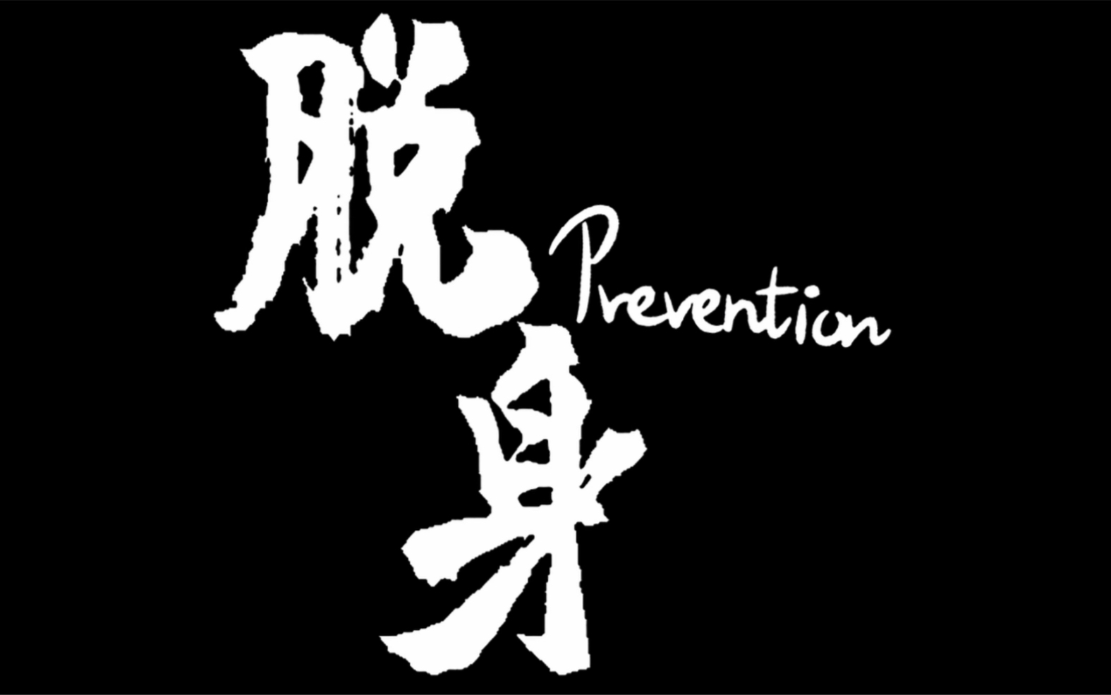 《脱身Prevention》福州高级中学19级学生作品哔哩哔哩bilibili