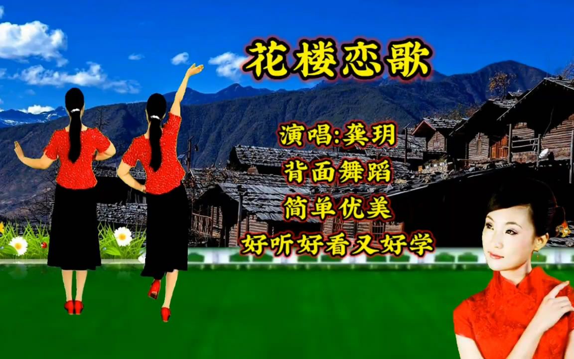 花楼恋歌 ,伴奏背面演示熟练广场舞