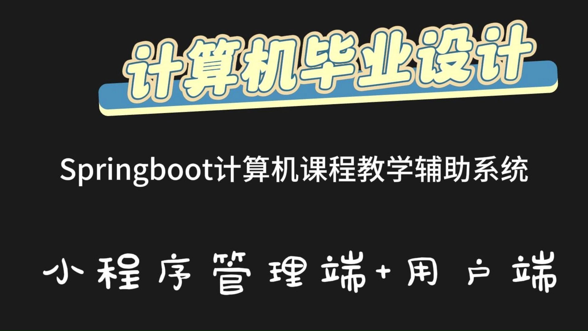 (私信up主可免费领源码)Springboot计算机课程教学辅助系统01616,JAVA、PHP,python、小程序,安卓app,大屏可视化等哔哩哔哩bilibili