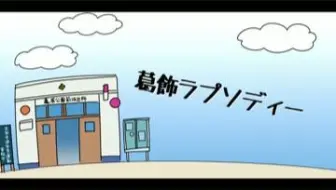 葛飾ラプソディー こち亀のテーマ カバー 歌ってみた 葛饰狂想曲 哔哩哔哩 Bilibili