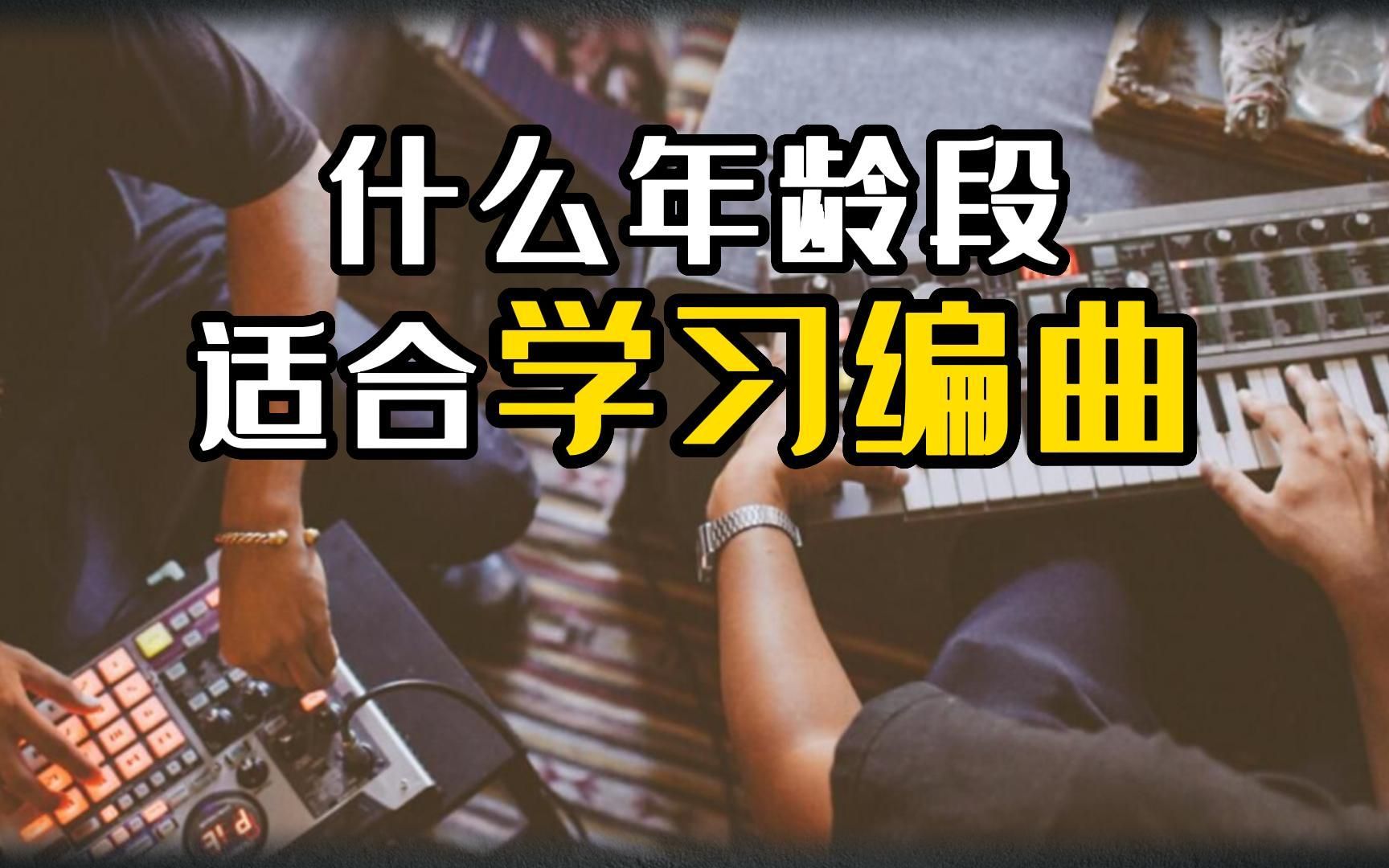 想入坑职业编曲?学习作曲编曲的黄金年龄段在哪里?哔哩哔哩bilibili