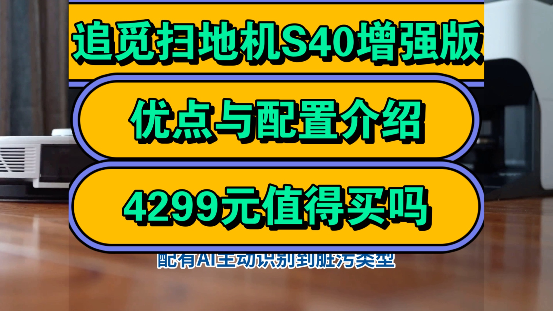 追觅s40增强版怎么样,追觅扫地机器人S40增强版优缺点评测如何,值得入手吗?哔哩哔哩bilibili