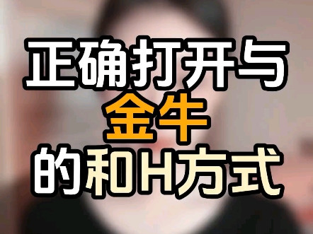 正确打开与金牛的和H方式哔哩哔哩bilibili