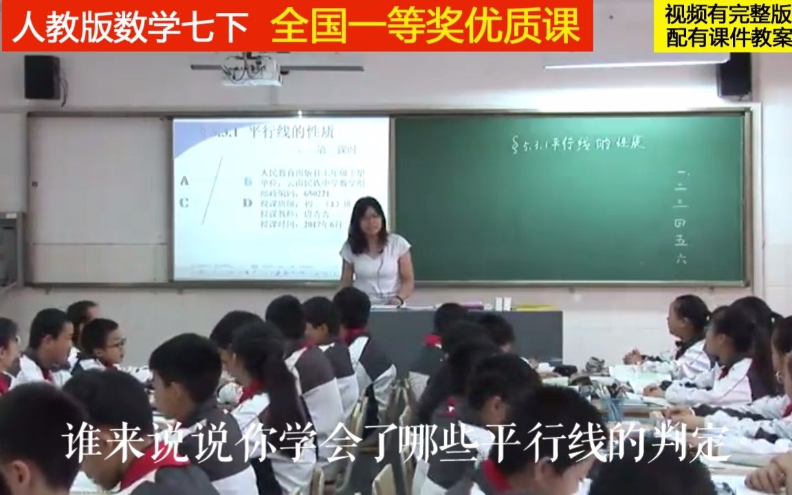 [图]人教版数学七下《平行线的性质1，2，3 》唐老师全国一等奖优质课