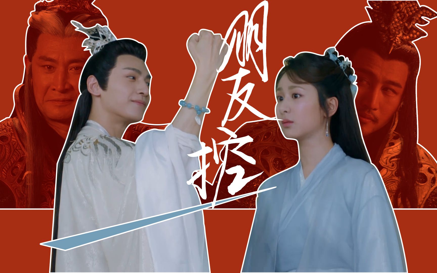 【润玉|锦觅|彦佑|穗禾|邝露等】朋友控|狂欢party_哔哩哔哩 (゜-゜)