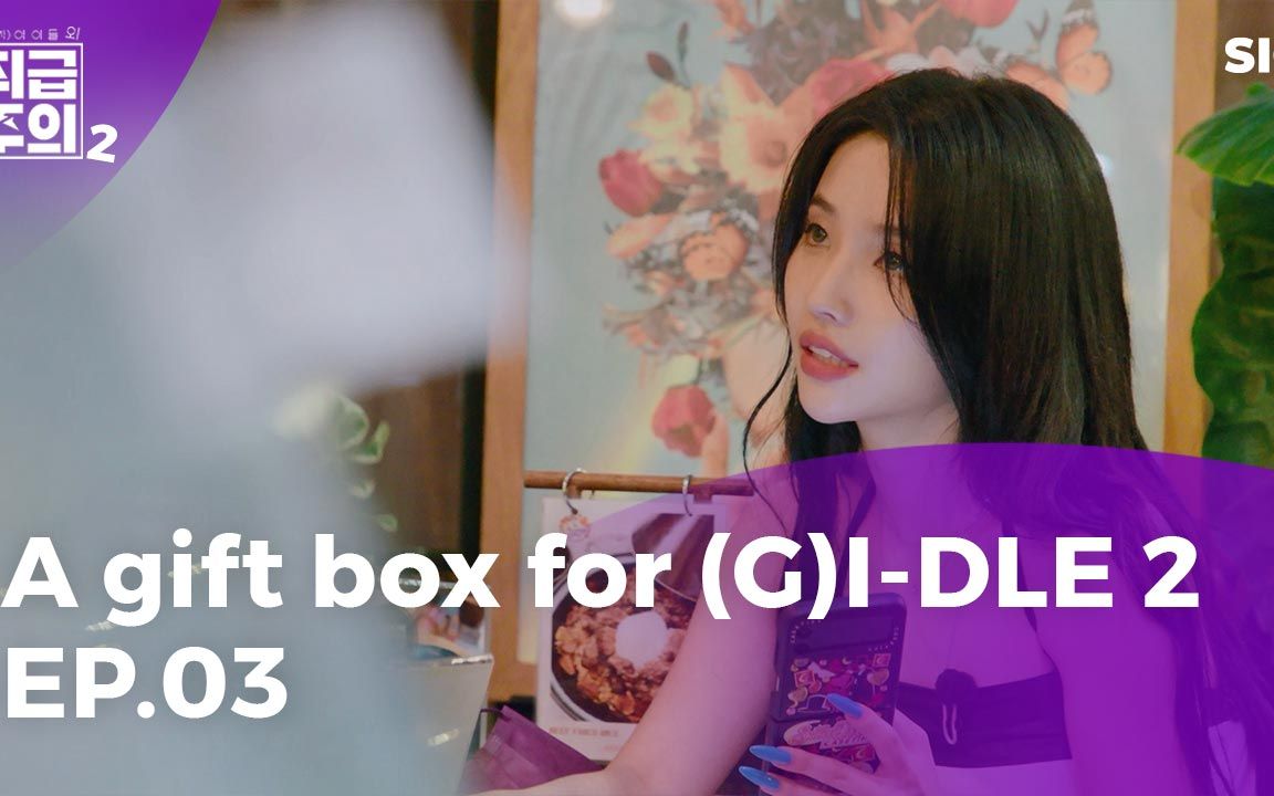 [图]【(G)I-DLE】221006 娃 除(G)I-DLE之外小心轻放2 EP.3 团综