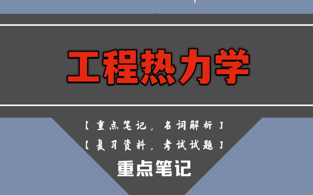 [图]专业课资料工程热力学总结知识点-名词解释学习必备