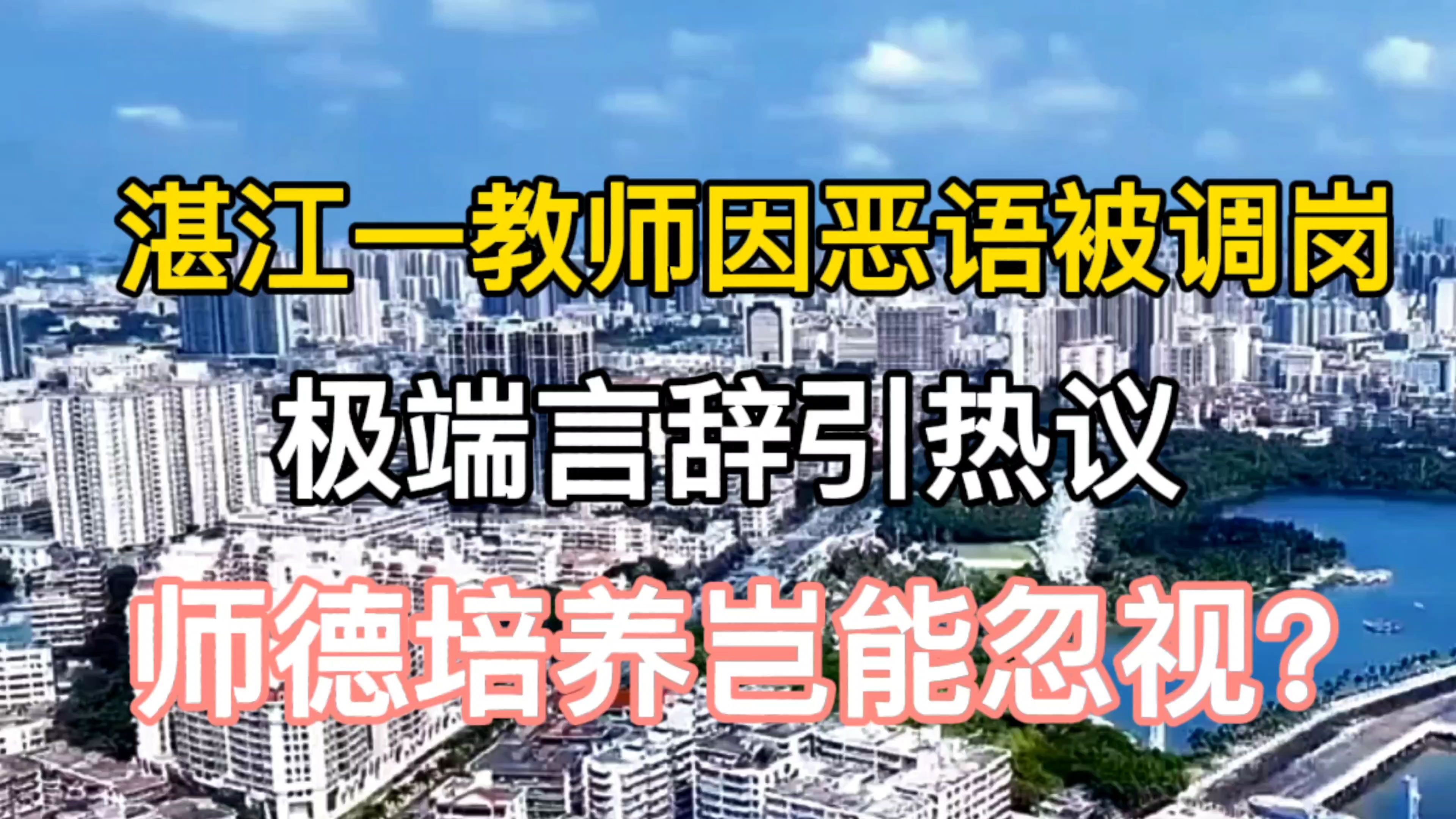 湛江一教师因恶语被调岗,极端言辞引热议,师德培养岂能忽视?哔哩哔哩bilibili