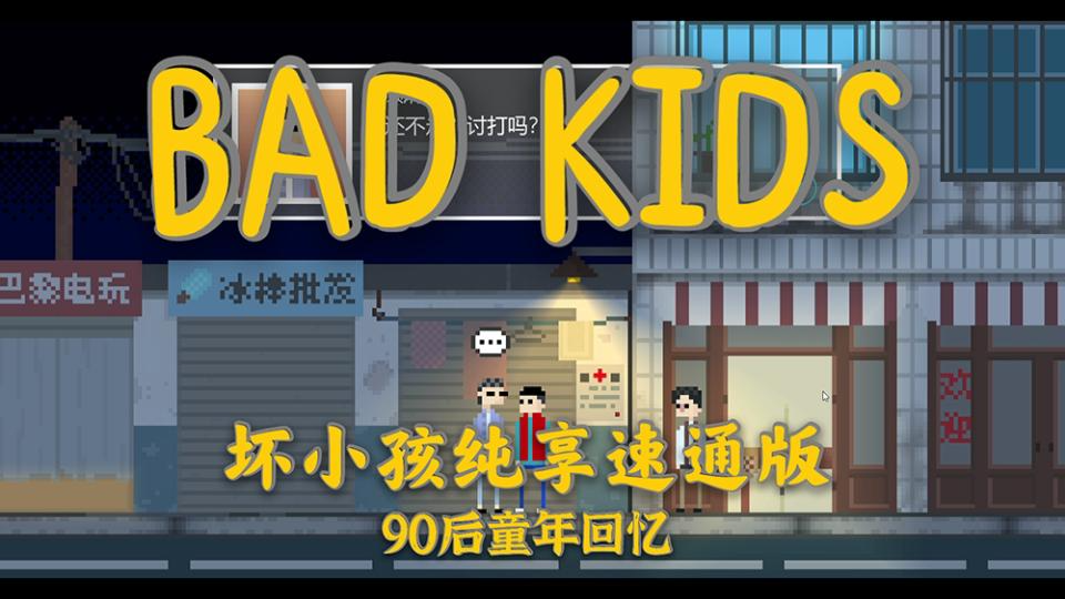 [图]【坏小孩】纯享速通版1  Steam国产独立游戏【bad kids】 全剧情