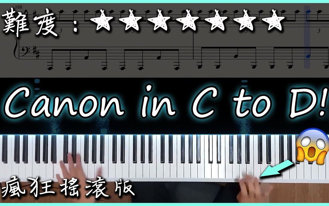 卡农 Canon in C to D!|疯狂摇滚版!2分53秒后手速快到看不清!!哔哩哔哩bilibili