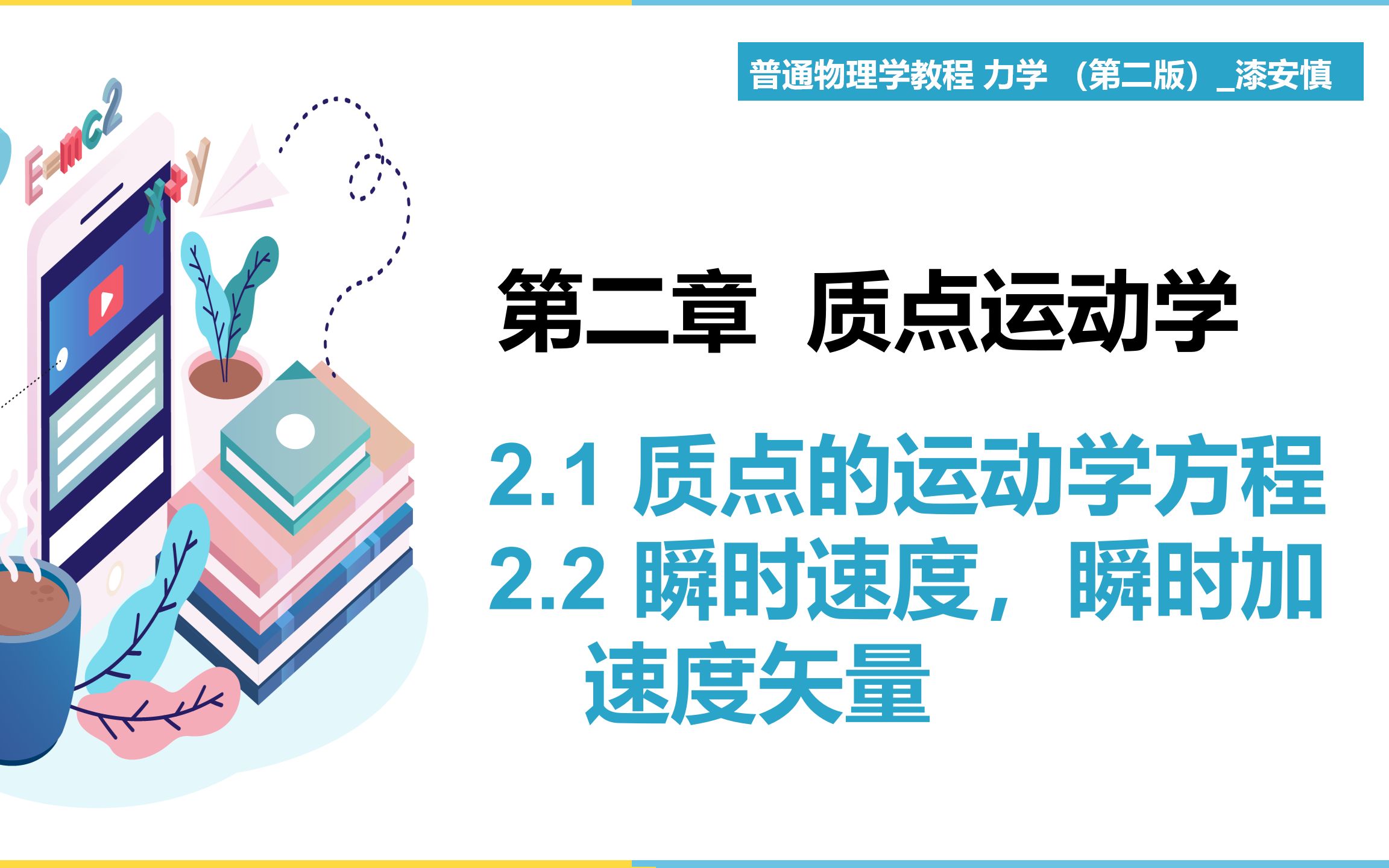 [图]（力学第2期）第2章质点运动学 2.1~2.2 教材《普通物理学教程 力学 》漆安慎 【大魁带你从零开始学力学】