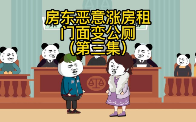 [图]《房东恶意涨房租，门面变公厕》结局:房东关进小黑屋，房东夫人卖房。