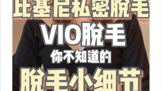 vio比基尼私密处脱毛.胯下生风的赶脚,谁脱谁知道