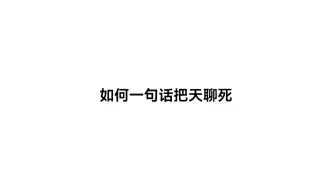 教你学会如何一句话把天聊死