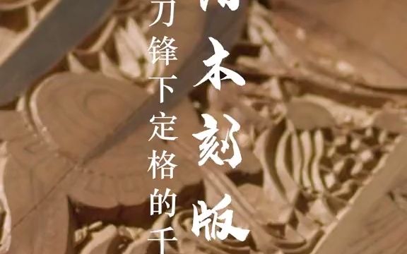 【风景】旬阳木刻版画是安康市非物质文化遗产保护项目哔哩哔哩bilibili