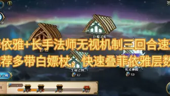诸域黄昏-英灵汇域-生命之树，菲依雅+长手法师，无视机制三回合速通