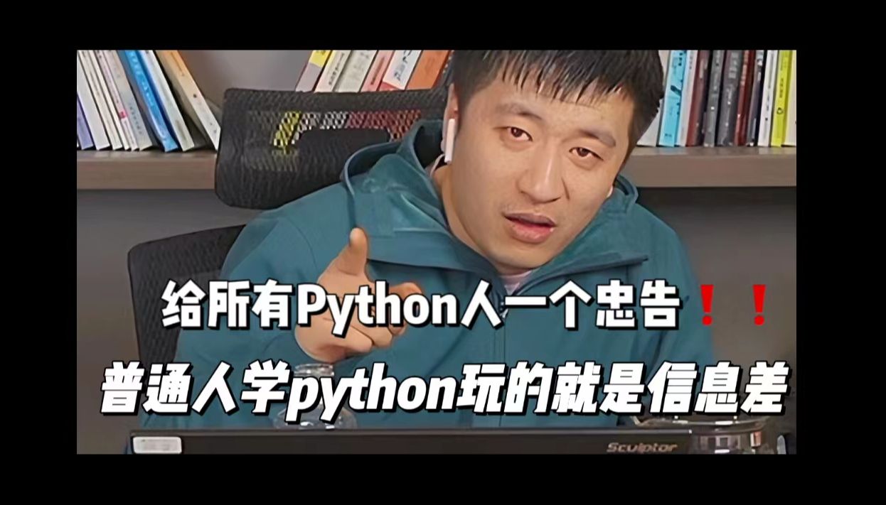 [图]【Python学习】张雪峰：给所有python人一个忠告！普通人学python玩的就是信息差！！