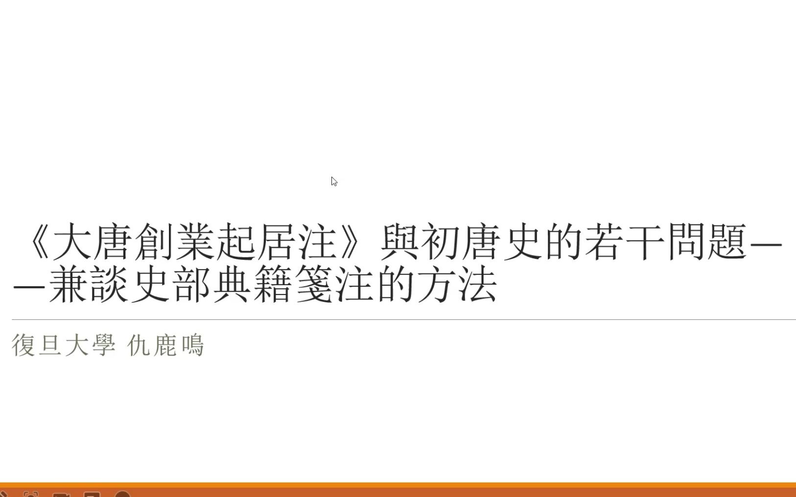 《<大唐创业起居注>与初唐史的若干问题——兼谈史部典籍笺注的方法》复旦 仇鹿鸣哔哩哔哩bilibili