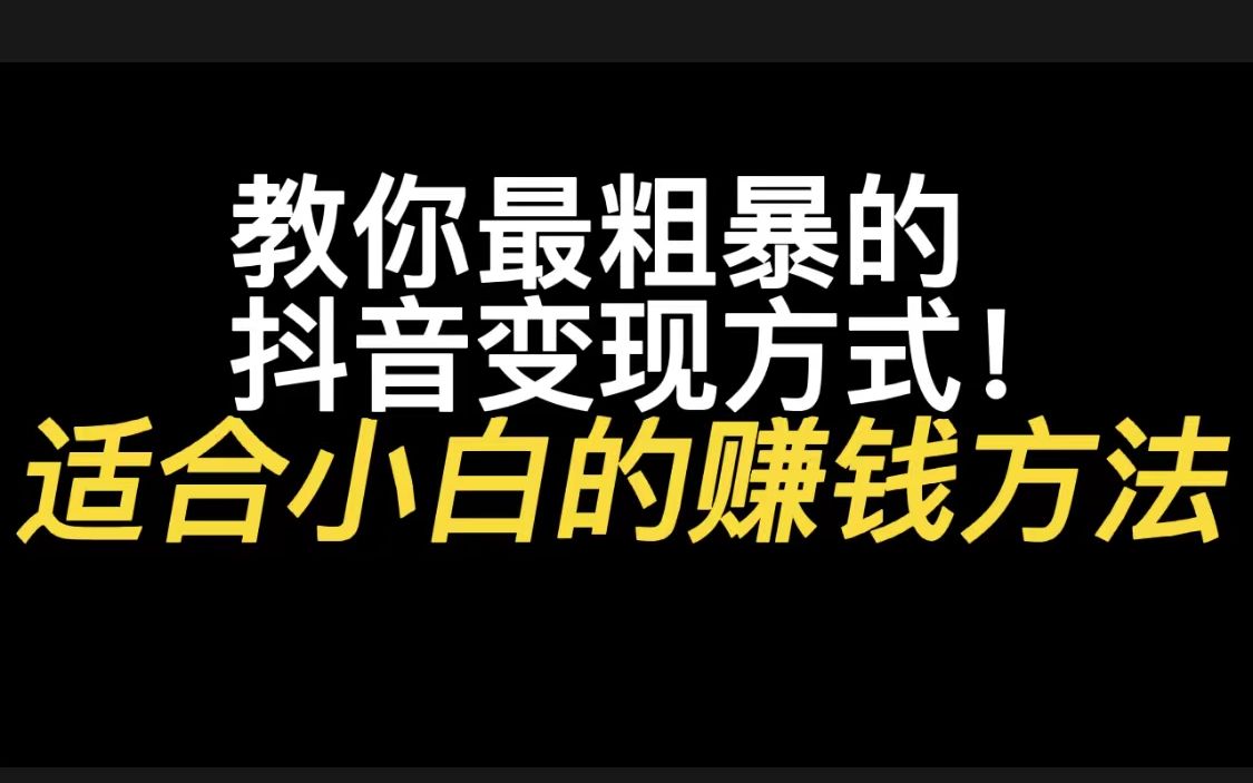 教你最粗暴的抖音变现方式,轻松月入过万,适合小白的赚钱方法哔哩哔哩bilibili