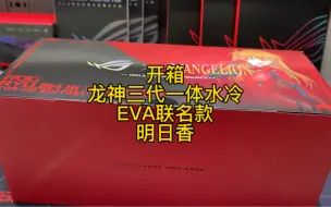 Download Video: 开箱：ROG龙神 3代一体式水冷ROG EVA联名款明日香