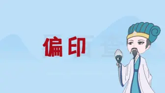 偏印在月柱代表什么象义