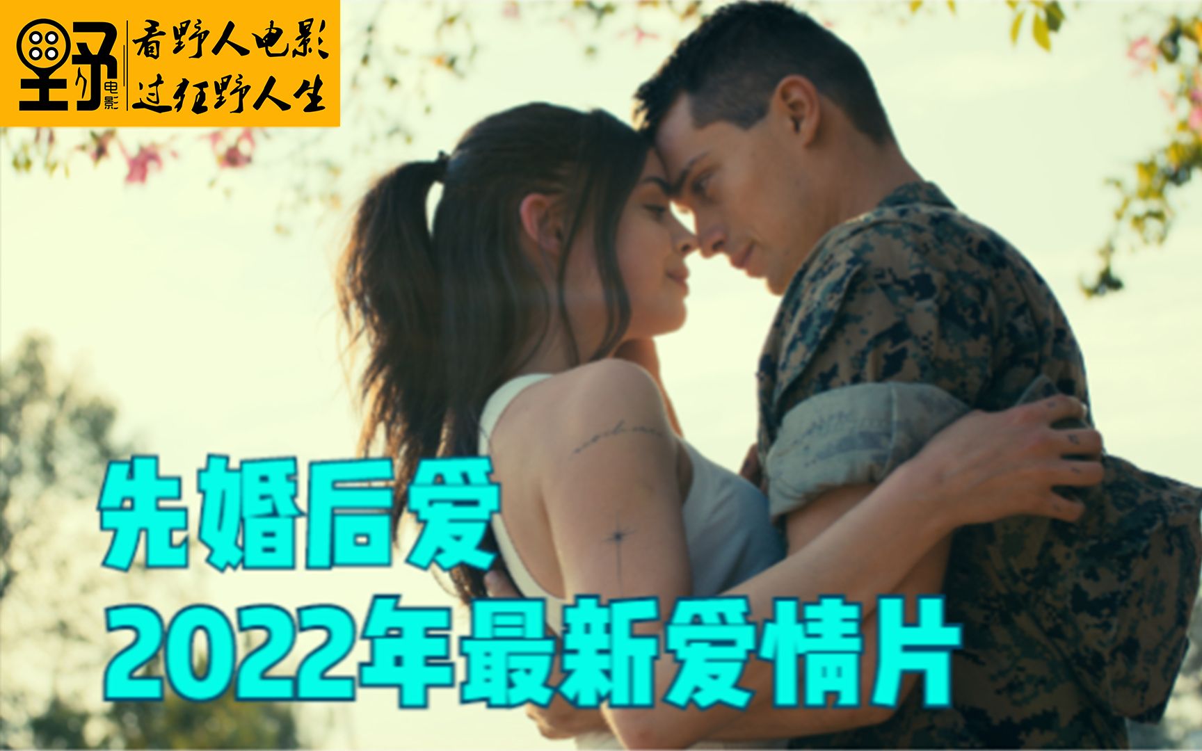 先婚后爱,2022年最新爱情片哔哩哔哩bilibili