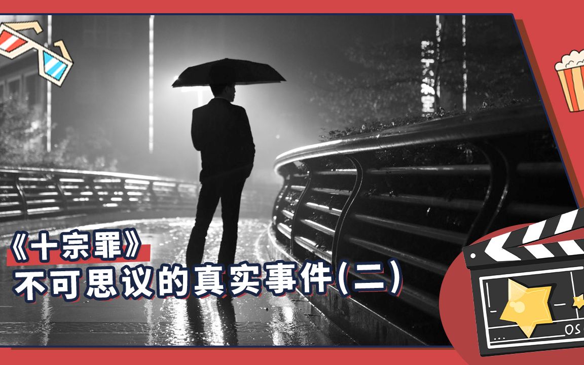 雨夜幽灵十宗罪中不可思议的真实事件二