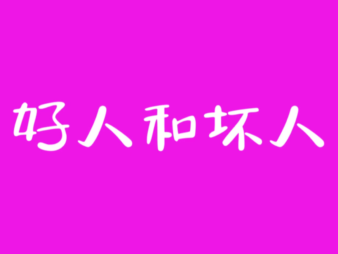 分清了好人和坏人,就把路走窄了.我们是来实现目标的,不是来当评委的